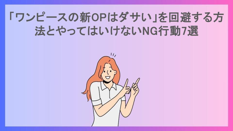 「ワンピースの新OPはダサい」を回避する方法とやってはいけないNG行動7選